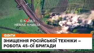 🔥Знищення російської техніки — робота 45-ої окремої артилерійської бригади