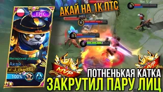 Акай Лютая Катка В Дуо На 1к ПТС/Это Было Весело/Акай Геймплей/1k Points Akai Gameplay MLBB