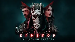 Егрегор. Офіційний трейлер