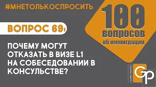 Вопрос 69: Почему могут отказать в визе L1