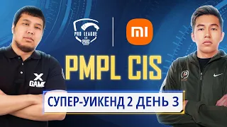 [RU] 2021 PMPL СНГ Супер-уикенд 2 День 3 | Сезон 2 | Xiaomi | PUBG MOBILE Pro League 2021