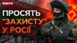 ВЛАДА невизнаного ПРИДНІСТРОВ'Я звернулась до РФ за "ДОПОМОГОЮ"! ПОЧИНАЄТЬСЯ?