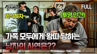 [full영상] 가족 모두가 집안의 가장을 대놓고 무시하고 왕따 시키는 이유는?