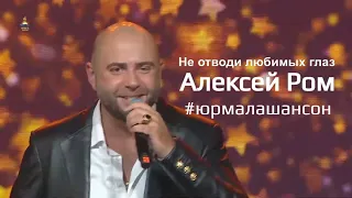 Не отводи любимых глаз - Алексей Ром (LIVE), Юрмала Шансон 2019