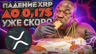 XRP RIPPLE -  РОСТ ЗАКОНЧИЛСЯ, ПАДАЕМ К ЭТОЙ ЦЕНЕ! | КОГДА ПРОДАВАТЬ И ШОРТИТЬ XRP? | АНАЛИЗ РИПЛ