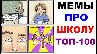 Лютые приколы про школу. ШКОЛЬНЫЕ МЕМЫ ТОП-100