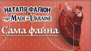 Сама файна - Наталя Фаліон та гурт Made in Ukraine & Лісапетний Батальйон