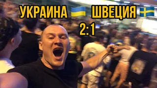 Евро 2020 Поход на матч Украина Швеция 2:1 Во время исполнения гимна Гол ❤️ мы Украина мы сила
