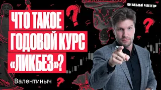 Что такое годовой курс «ЛИКБЕЗ» ЕГЭ по обществознанию? | Валентиныч