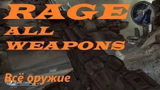 RAGE All Weapons (Всё оружие) 10th Anniversary!