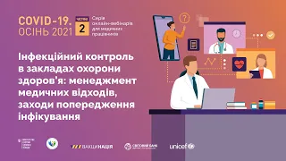 Інфекційний контроль в закладах охорони здоров’я: менеджмент медичних відходів