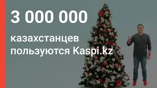 Kaspi поздравляет с Новым 2019 годом!