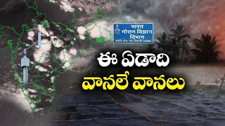 South West Monsoon Winds | Chances to Heavy Rain Fall || Meterological Department || Idi Sangathi