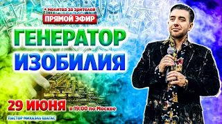 ГЕНЕРАТОР ИЗОБИЛИЯ - Прямой эфир - 29 июня в 19:00 Мск // Михаэль Шагас