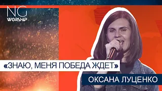 NG worship - «Знаю меня победа ждет» (Оксана Луценко)