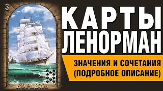 Карты Ленорман. Карта Корабль (03). Значения и сочетания карт.