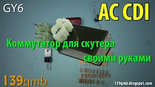 Коммутатор для китайского 4т скутера