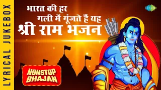 #ShriRamBhajan |भारत की हर गली में गूंझे यह श्री राम भजन | Ram Bhajan | Jai Ram Jai Ram | Bhajan