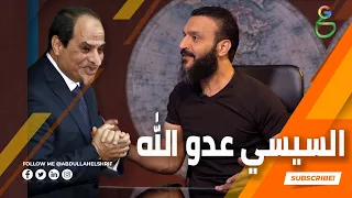 عبدالله الشريف | حلقة 21 | السيسي عدو الله | الموسم الرابع