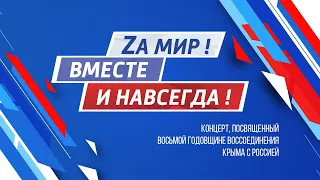 За мир! Вместе и навсегда! - Концерт 18 марта 2022 года