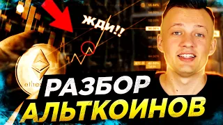 НЕ ПОКУПАЙ АЛЬТКОИНЫ ПОКА НЕ ПОСМОТРИШЬ ЭТО ВИДЕО! КРИПТОВАЛЮТА ETH BNB ADA XRP DOT SOL