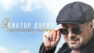 Виктор Дорин - Я променял гитару на любовь (Live in Korston)