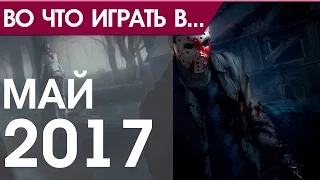 Во что поиграть - Май 2017 года - ТОП новых игр (PS4, Xbox One, PC)