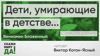 Вениамин Блаженный. Дети, умирающие в детстве... Читает Виктор Коган-Ясный