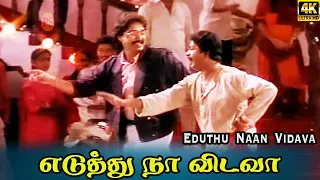 எடுத்து நான் விடவா என் பாட்டை தோ தோ தோழா | Eduthu Naan Vidava | Raghu, Geetha