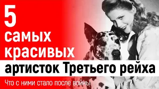 5 самых красивых артисток Третьего рейха. Что с ними стало после войны