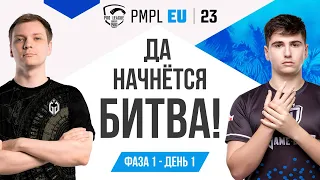 [RU] 2023 PMPL EUROPE Ф1Д1 | ВЕСЕННИЙ СПЛИТ | ДА НАЧНЁТСЯ БИТВА!