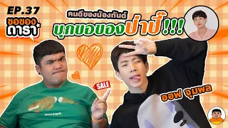 ขอของดารา EP.37 l เปิดบ้านเหมาเสื้อผ้าออฟ จุมพล