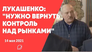 Лукашенко: "Нужно вернуть контроль над рынками"
