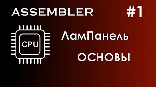 Assembler #1 / Ассемблер / ЛамПанель / Основы ассемблера