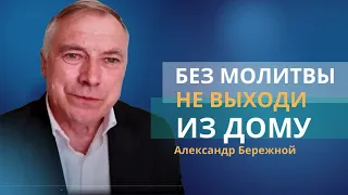 Без молитвы не выходи из дому | Накопительные молитвы || Александр Бережной, с.Неля из Донбасса