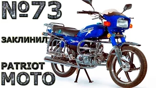 Patriot Moto Alfa 110 - jammed (152FMH)