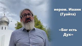 «Бог есть Дух» иером. Иоанн (Гуайта)