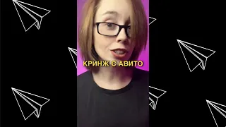 КРИНЖ С АВИТО — ЧТО ЗНАЧИТ БЫТЬ ЖЕНЩИНОЙ И ЧТО-ТО ПРОДАВАТЬ🥲