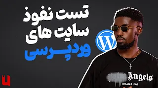 آموزش تست نفوذ سایت های وردپرسی در دنیای واقعی | Wordpress Penetration Testing