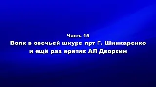 Волк в овечьей шкуре прт Г. Шинкаренко и ещё раз еретик АЛ Дворкин