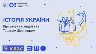 9 клас. Історія України. Віртуальна мандрівка з Тарасом Шевченком