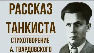 «Рассказ танкиста» А. Твардовский. Анализ стихотворения