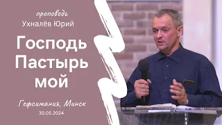 Ухналёв Юрий | Господь Пастырь мой | 30.05.2024