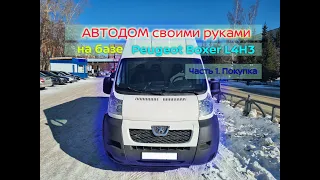 Строительство автодома на базе Peugeot Boxer L4H3 своими руками. Часть 1.  Покупка