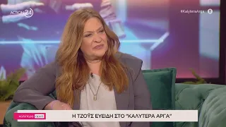 Η Τζόυς Ευείδη στο «Καλύτερα Αργά» | Μέρος Α' | ACTION 24