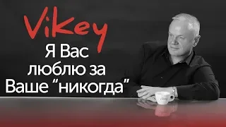 Стих "Я вас люблю за ваши никогда" читает В. Корженевский