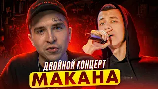 ЗА КАДРОМ КОНЦЕРТ МАКАНА. Слова про родителей. Фанаты про музыку после интервью