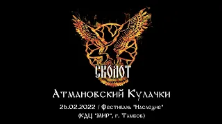 Сколот - Атмановские Кулачки (Live "Наследие 2022")