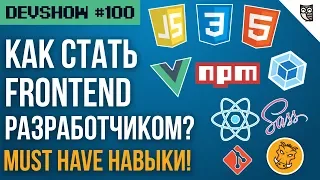 Frontend-разработчик. 15 необходимых навыков