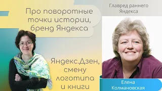 Елена Колмановская о бренде, истории, маркетинге Яндекса